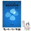 【中古】 環境用語辞典 ハンディー版 第3版 / 上田 豊甫, 赤間 美文 / 共立出版 [単行本]【メール便送料無料】【あす楽対応】