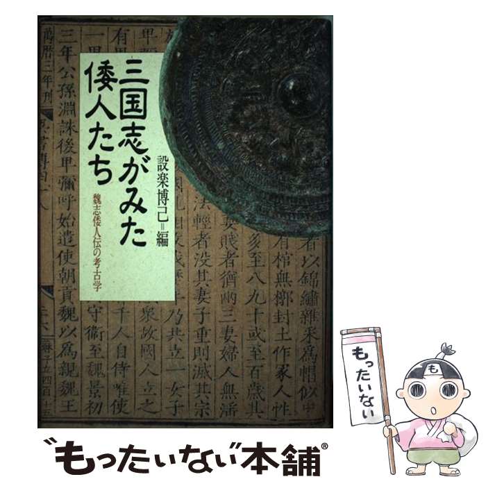 Other - 【中古】 三国志がみた倭人たち / 設楽 博己 / 山川出版社 [単行本]【メール便送料無料】【最短翌日配達対応】