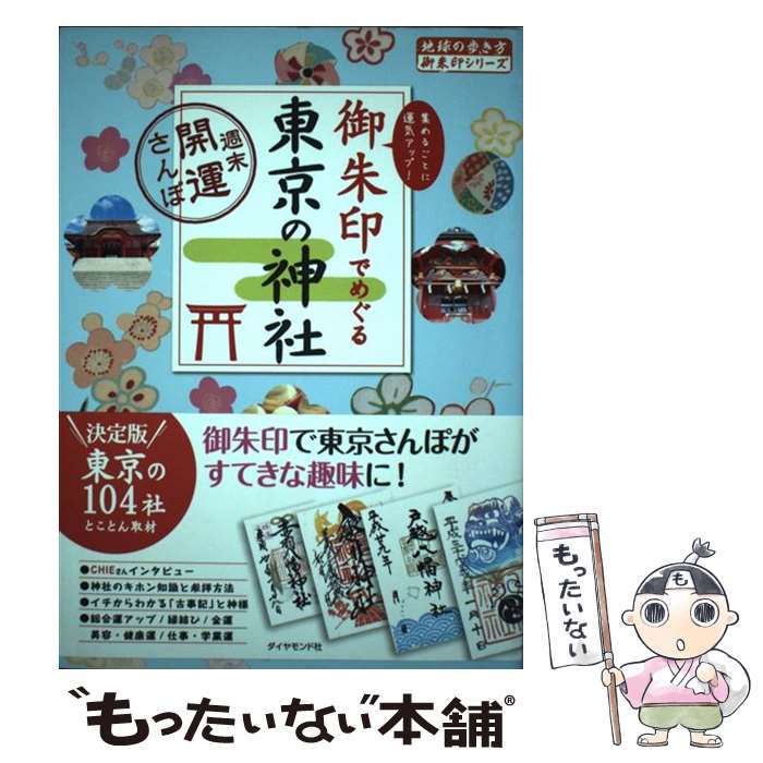 【中古】 御朱印でめぐる東京の神社 週末開運さんぽ / 地球の歩き方編集室 / ダイヤモンド・ビッグ社 [単行本（ソフトカバー）]【メール便送料無料】【あす楽対応】