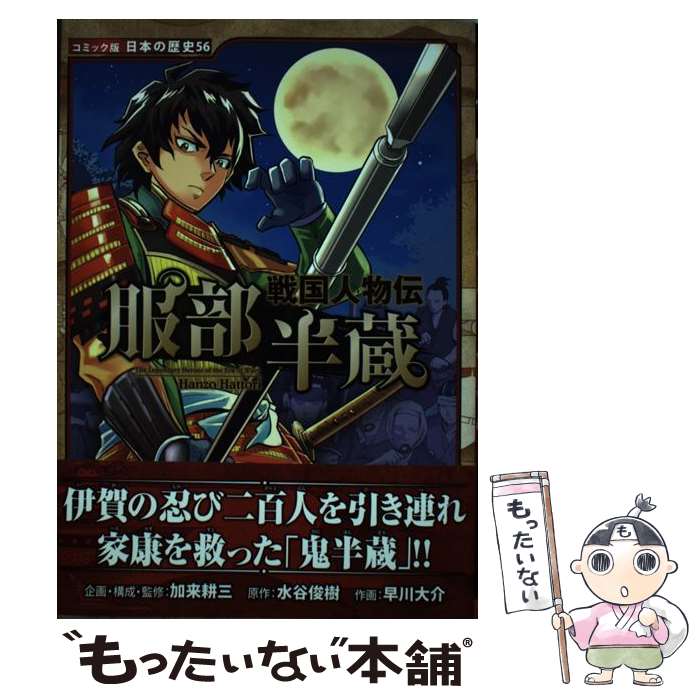 【中古】 戦国人物伝 服部半蔵 / 加来 耕三, 水谷 俊樹, 早川 大介 / ポプラ社 単行本 【メール便送料無料】【最短翌日配達対応】