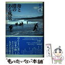 著者：森本 孝出版社：農山漁村文化協会サイズ：単行本ISBN-10：4540062395ISBN-13：9784540062391■こちらの商品もオススメです ● 房総の伊勢信仰 第六十二回神宮式年遷宮奉祝 / 千葉県神社庁「房総の伊勢信仰」企画委員会 / 雄山閣 [単行本] ● 日本の古代道路 道路は社会をどう変えたのか / 近江 俊秀 / KADOKAWA/角川学芸出版 [単行本] ● 海と列島文化 第3巻 / 網野 善彦 / 小学館 [単行本] ■通常24時間以内に出荷可能です。※繁忙期やセール等、ご注文数が多い日につきましては　発送まで48時間かかる場合があります。あらかじめご了承ください。 ■メール便は、1冊から送料無料です。※宅配便の場合、2,500円以上送料無料です。※あす楽ご希望の方は、宅配便をご選択下さい。※「代引き」ご希望の方は宅配便をご選択下さい。※配送番号付きのゆうパケットをご希望の場合は、追跡可能メール便（送料210円）をご選択ください。■ただいま、オリジナルカレンダーをプレゼントしております。■お急ぎの方は「もったいない本舗　お急ぎ便店」をご利用ください。最短翌日配送、手数料298円から■まとめ買いの方は「もったいない本舗　おまとめ店」がお買い得です。■中古品ではございますが、良好なコンディションです。決済は、クレジットカード、代引き等、各種決済方法がご利用可能です。■万が一品質に不備が有った場合は、返金対応。■クリーニング済み。■商品画像に「帯」が付いているものがありますが、中古品のため、実際の商品には付いていない場合がございます。■商品状態の表記につきまして・非常に良い：　　使用されてはいますが、　　非常にきれいな状態です。　　書き込みや線引きはありません。・良い：　　比較的綺麗な状態の商品です。　　ページやカバーに欠品はありません。　　文章を読むのに支障はありません。・可：　　文章が問題なく読める状態の商品です。　　マーカーやペンで書込があることがあります。　　商品の痛みがある場合があります。