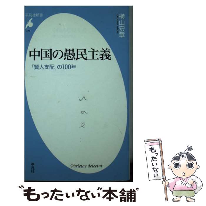 【中古】 中国の愚民主義 / 横山宏章 / 平凡社 [新書]【メール便送料無料】【最短翌日配達対応】