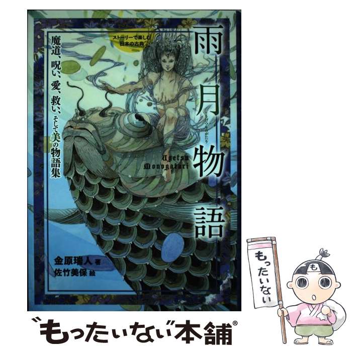 【中古】 雨月物語 魔道、呪い、愛、救い、そして美の物語集 / 金原 瑞人, 佐竹 美保 / 岩崎書店 [単行..