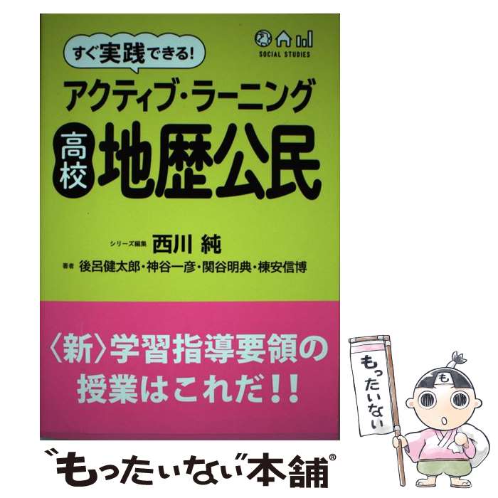 【中古】 すぐ実践できる！アクティブ・ラーニング高校地歴公民 / 後呂 健太郎, 神谷 一彦, 関谷 明典, 棟安 信博, 西川 純 / 学陽書房 [単行本]【メール便送料無料】【あす楽対応】