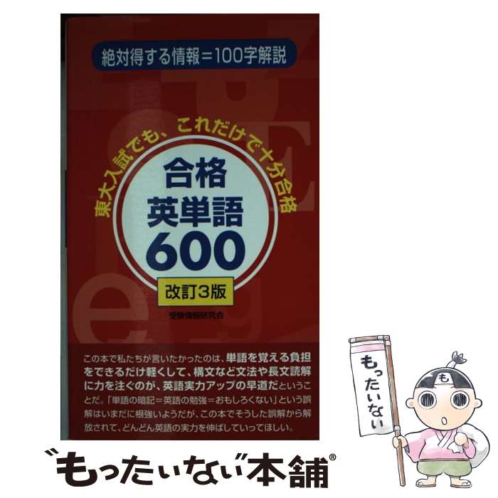 [중고] 합격영 단어 600 개정 3판 / 수험 정보 연구회 / 참깨 서방 신사 [신서] [메일편 무료 배송] [최단 다음날 배달 대응]