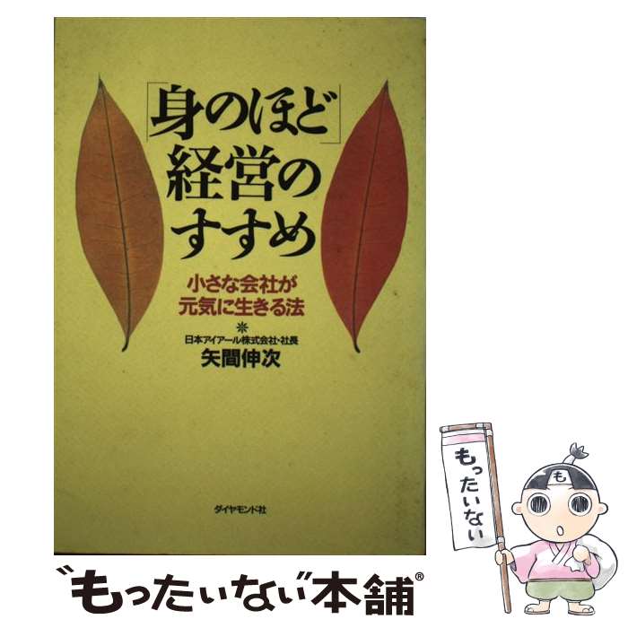 著者：矢間 伸次出版社：ダイヤモンド社サイズ：単行本ISBN-10：4478330433ISBN-13：9784478330432■通常24時間以内に出荷可能です。※繁忙期やセール等、ご注文数が多い日につきましては　発送まで48時間かかる場合があります。あらかじめご了承ください。 ■メール便は、1冊から送料無料です。※宅配便の場合、2,500円以上送料無料です。※最短翌日配達ご希望の方は、宅配便をご選択下さい。※「代引き」ご希望の方は宅配便をご選択下さい。※配送番号付きのゆうパケットをご希望の場合は、追跡可能メール便（送料210円）をご選択ください。■ただいま、オリジナルカレンダーをプレゼントしております。■お急ぎの方は「もったいない本舗　お急ぎ便店」をご利用ください。最短翌日配送、手数料298円から■まとめ買いの方は「もったいない本舗　おまとめ店」がお買い得です。■中古品ではございますが、良好なコンディションです。決済は、クレジットカード、代引き等、各種決済方法がご利用可能です。■万が一品質に不備が有った場合は、返金対応。■クリーニング済み。■商品画像に「帯」が付いているものがありますが、中古品のため、実際の商品には付いていない場合がございます。■商品状態の表記につきまして・非常に良い：　　使用されてはいますが、　　非常にきれいな状態です。　　書き込みや線引きはありません。・良い：　　比較的綺麗な状態の商品です。　　ページやカバーに欠品はありません。　　文章を読むのに支障はありません。・可：　　文章が問題なく読める状態の商品です。　　マーカーやペンで書込があることがあります。　　商品の痛みがある場合があります。