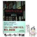 【中古】 戦略外交原論 A Grand Strategy of Japan / 兼原 信克 / 日経BPマーケティング(日本経済新聞出版 単行本 【メール便送料無料】【あす楽対応】