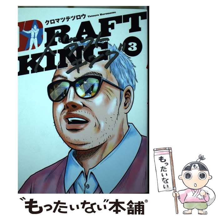 【中古】 ドラフトキング 3 / クロマツ テツロウ / 集英社 コミック 【メール便送料無料】【あす楽対応】