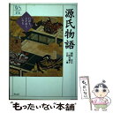 【中古】 源氏物語 におう、よそお