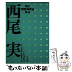 【中古】 西尾実 / 西尾 実, 田近 洵一 / 明治図書出版 [単行本]【メール便送料無料】【あす楽対応】