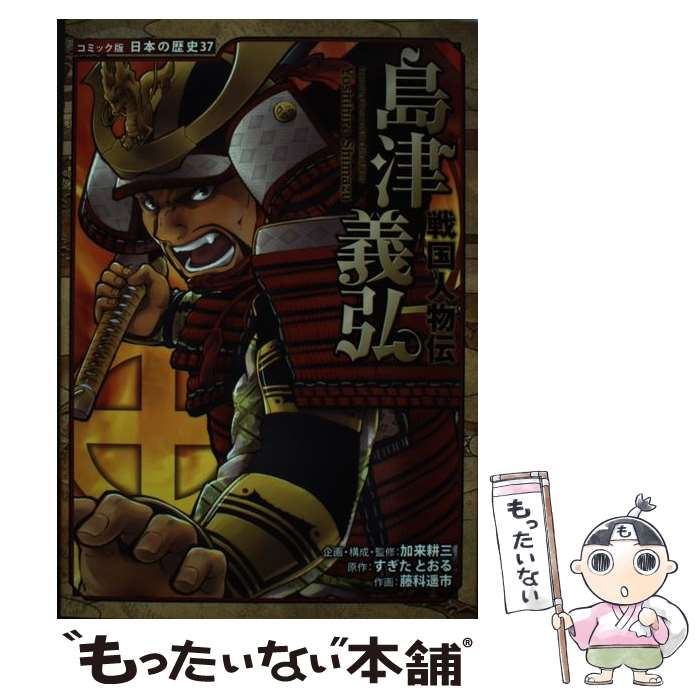【中古】 島津義弘 戦国人物伝 / すぎた とおる, 藤科 遥市, 加来 耕三 / ポプラ社 [単行本]【メール便送料無料】【最短翌日配達対応】のサムネイル
