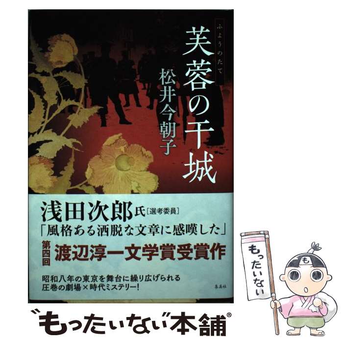 【中古】 芙蓉の干城 / 松井 今朝子 / 集英社 [単行本]【メール便送料無料】【あす楽対応】