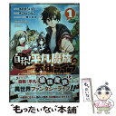 【中古】 自称！平凡魔族の英雄ライフ B級魔族なのにチートダンジョンを作ってしまった結果 1 / こねこねこ / 講談社 コミック 【メール便送料無料】【あす楽対応】