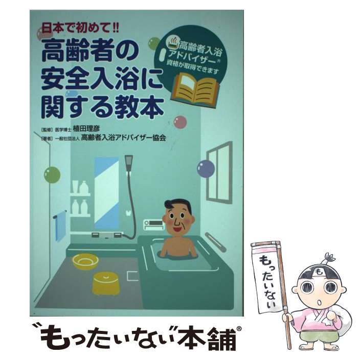 【中古】 日本で初めて！！高齢者の安全入浴に関する教本 高齢者入浴アドバイザー資格が取得できます / 一般社団法人 高 / 単行本（ソフトカバー） 【メール便送料無料】【あす楽対応】