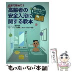 【中古】 日本で初めて！！高齢者の安全入浴に関する教本 高齢者入浴アドバイザー資格が取得できます / 一般社団法人 高 / [単行本（ソフトカバー）]【メール便送料無料】【あす楽対応】