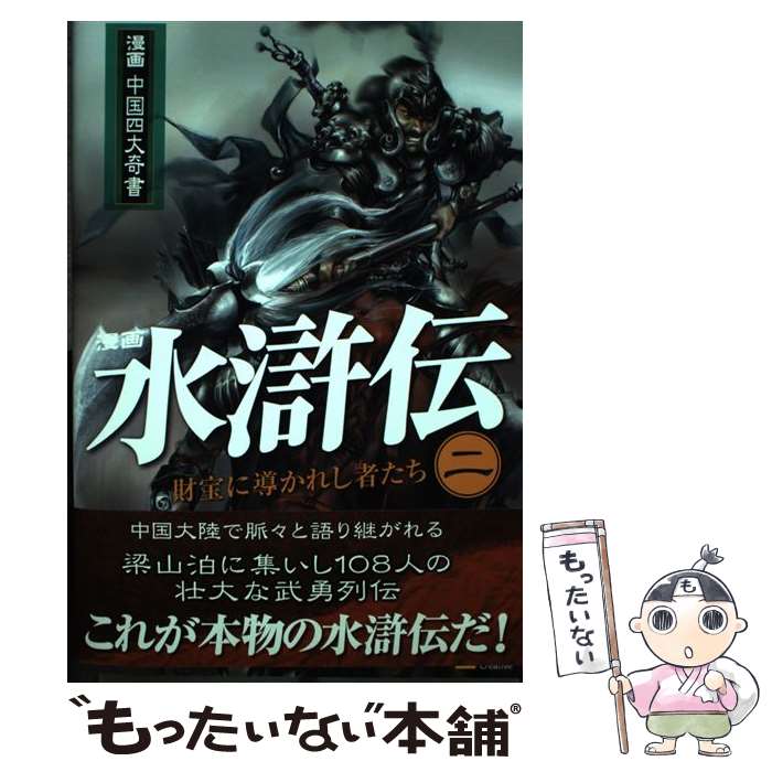 【中古】 水滸伝 漫画 第2巻（財宝に導かれし者たち） / 除維奈, 梁小尤 / ソフトバンククリエイティブ [単行本]【メール便送料無料】【あす楽対応】