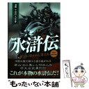 【中古】 水滸伝 漫画 第2巻（財宝に導かれし者たち） / 除維奈, 梁小尤 / ソフトバンククリエイティブ 単行本 【メール便送料無料】【あす楽対応】