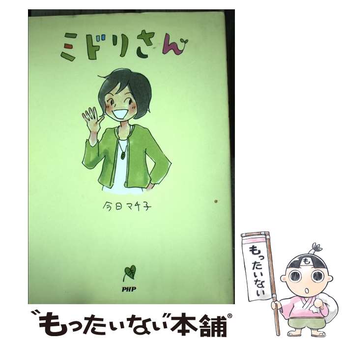 Kodansha Magazine Zkc - 【中古】 ミドリさん / 今日 マチ子 / PHP研究所 [単行本（ソフトカバー）]【メール便送料無料】【最短翌日配達対応】