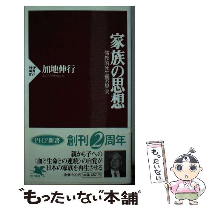 【中古】 家族の思想 儒教的死生観の果実 / 加地 伸行 / PHP研究所 [新書]【メール便送料無料】【あす楽対応】