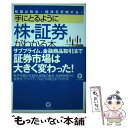  手にとるように株・証券がわかる本 株価は政治・経済を反映する！ / 株式フォーラム21 / かんき出版 