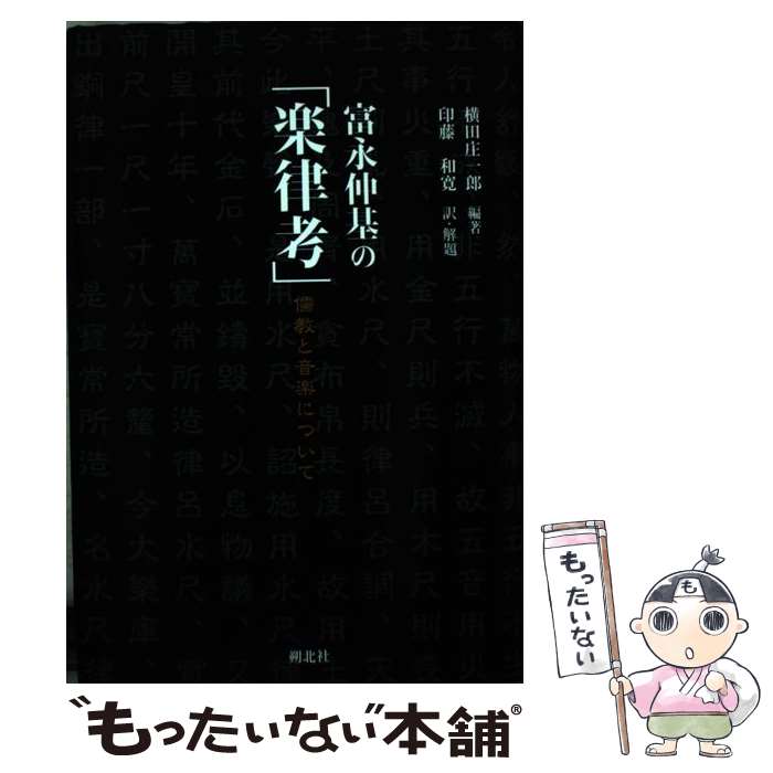 【中古】 富永仲基の「楽律考」 儒教と音楽について / 横田 庄一郎, 印藤 和寛 / 朔北社 [単行本]【メール便送料無料】【あす楽対応】