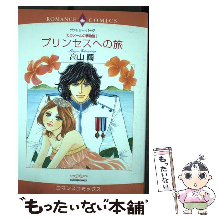 【中古】 プリンセスへの旅 / ヴァレリー・パーヴ, 高山 繭 / 宙出版 [コミック]【メール便送料無料】【最短翌日配達対応】