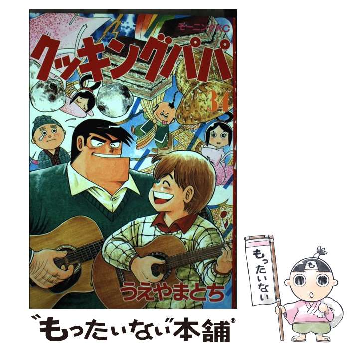 Tokuma C - 【中古】 クッキングパパ（34） / うえやま とち / 講談社 [コミック]【メール便送料無料】【最短翌日配達対応】
