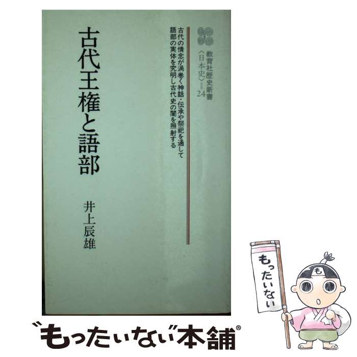  古代王権と語部 / 井上 辰雄 / ニュートンプレス 