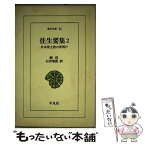 【中古】 往生要集 日本浄土教の夜明け 2 / 源信, 石田 瑞麿 / 平凡社 [単行本]【メール便送料無料】【あす楽対応】