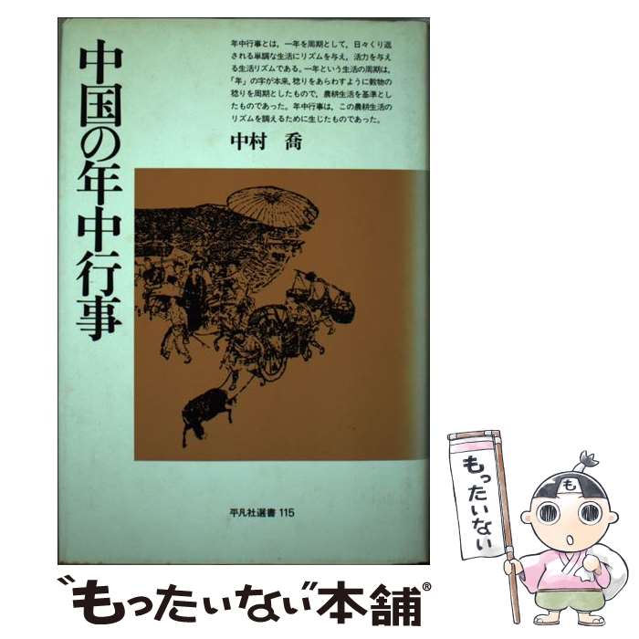 著者：中村 喬出版社：平凡社サイズ：単行本ISBN-10：4582841155ISBN-13：9784582841152■こちらの商品もオススメです ● 続中国の年中行事 / 中村 喬 / 平凡社 [単行本] ● 囲碁中国四千年の知恵 / 中野 謙二 / 創土社 [単行本] ■通常24時間以内に出荷可能です。※繁忙期やセール等、ご注文数が多い日につきましては　発送まで48時間かかる場合があります。あらかじめご了承ください。 ■メール便は、1冊から送料無料です。※宅配便の場合、2,500円以上送料無料です。※最短翌日配達ご希望の方は、宅配便をご選択下さい。※「代引き」ご希望の方は宅配便をご選択下さい。※配送番号付きのゆうパケットをご希望の場合は、追跡可能メール便（送料210円）をご選択ください。■ただいま、オリジナルカレンダーをプレゼントしております。■お急ぎの方は「もったいない本舗　お急ぎ便店」をご利用ください。最短翌日配送、手数料298円から■まとめ買いの方は「もったいない本舗　おまとめ店」がお買い得です。■中古品ではございますが、良好なコンディションです。決済は、クレジットカード、代引き等、各種決済方法がご利用可能です。■万が一品質に不備が有った場合は、返金対応。■クリーニング済み。■商品画像に「帯」が付いているものがありますが、中古品のため、実際の商品には付いていない場合がございます。■商品状態の表記につきまして・非常に良い：　　使用されてはいますが、　　非常にきれいな状態です。　　書き込みや線引きはありません。・良い：　　比較的綺麗な状態の商品です。　　ページやカバーに欠品はありません。　　文章を読むのに支障はありません。・可：　　文章が問題なく読める状態の商品です。　　マーカーやペンで書込があることがあります。　　商品の痛みがある場合があります。