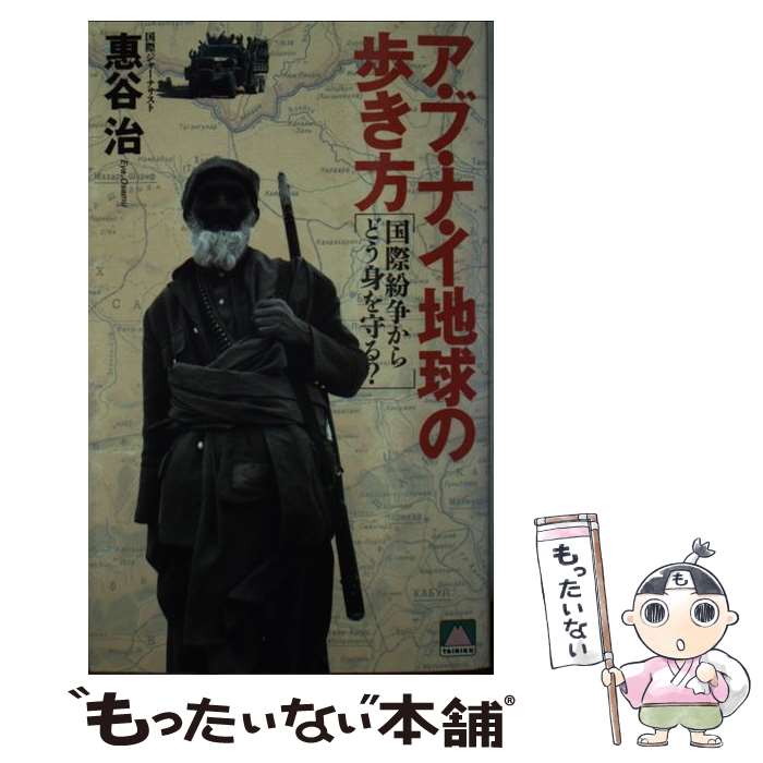 著者：惠谷 治出版社：大陸書房サイズ：新書ISBN-10：4803324727ISBN-13：9784803324723■通常24時間以内に出荷可能です。※繁忙期やセール等、ご注文数が多い日につきましては　発送まで48時間かかる場合がありま...