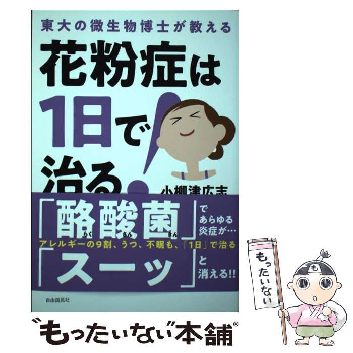 【中古】 花粉症は1日で治る！ 東大の微生物博士が教える / 小柳津 広志 / 自由国民社 単行本 【メール便送料無料】【あす楽対応】