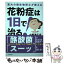 【中古】 花粉症は1日で治る！ 東大の微生物博士が教える / 小柳津 広志 / 自由国民社 [単行本]【メール便送料無料】【あす楽対応】