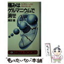 【中古】 痛みはゲルマニウムで消せ スッキリ，ハッキリ，さわやか人生 / 濱田 徹 / 徳間書店 [新書]【メール便送料無料】【あす楽対応】