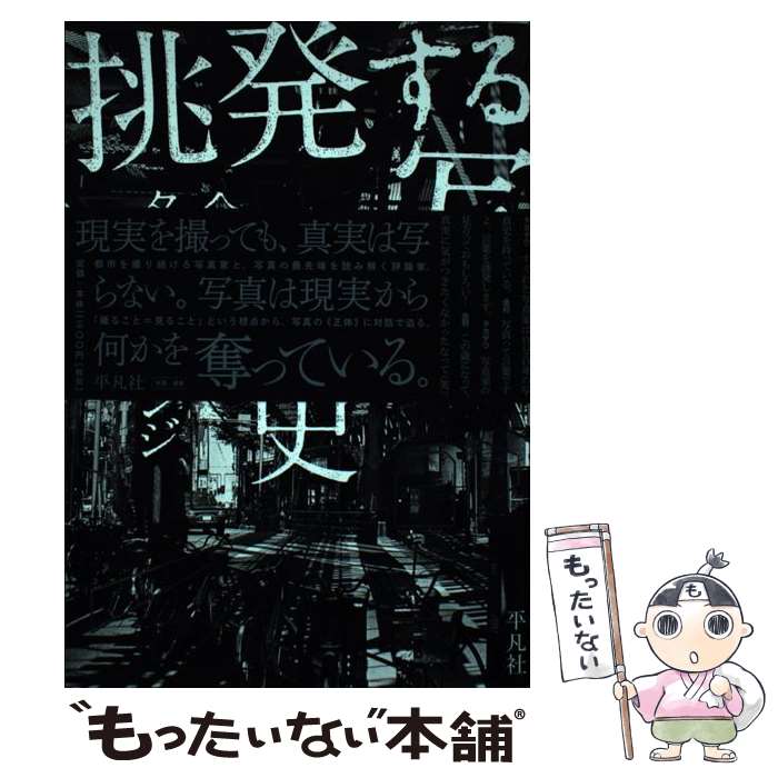 【中古】 挑発する写真史 / 金村 修, タカザワ ケンジ / 平凡社 単行本（ソフトカバー） 【メール便送料無料】【最短翌日配達対応】