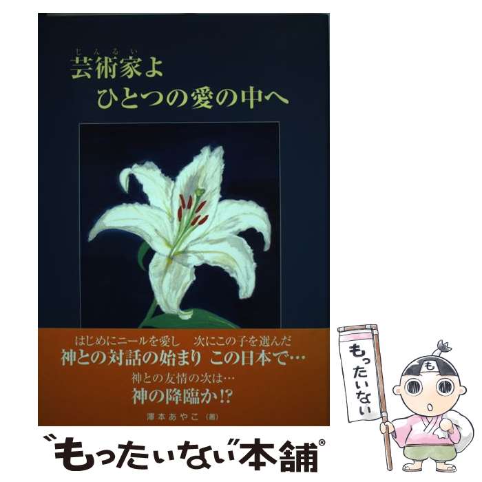 【中古】 芸術家よひとつの愛の中へ / 澤本　あやこ / 産業能率大学出版部 [単行本]【メール便送料無料】【あす楽対応】