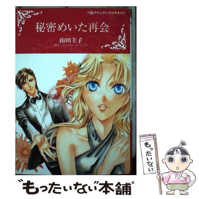 【中古】 秘密めいた再会 / 山田 圭子 / ハーパーコリンズ・ジャパン [コミック]【メール便送料無料】【最短翌日配達対応】