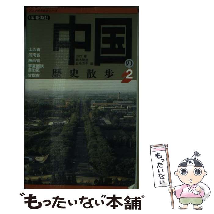 【中古】 中国の歴史散歩 2 / 山口 修, 五味 充子, 鈴木 啓造 / 山川出版社 [新書]【メール便送料無料】【あす楽対応】