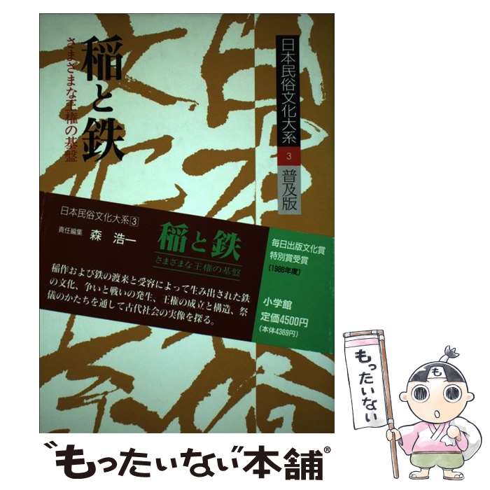 著者：森 浩一出版社：小学館サイズ：単行本ISBN-10：4093731039ISBN-13：9784093731034■こちらの商品もオススメです ● 日本民俗文化大系（第2巻） / 網野 善彦 / 小学館 [ペーパーバック] ● 日本民俗文化大系（第10巻） / 坪井 洋文 / 小学館 [単行本] ■通常24時間以内に出荷可能です。※繁忙期やセール等、ご注文数が多い日につきましては　発送まで48時間かかる場合があります。あらかじめご了承ください。 ■メール便は、1冊から送料無料です。※宅配便の場合、2,500円以上送料無料です。※最短翌日配達ご希望の方は、宅配便をご選択下さい。※「代引き」ご希望の方は宅配便をご選択下さい。※配送番号付きのゆうパケットをご希望の場合は、追跡可能メール便（送料210円）をご選択ください。■ただいま、オリジナルカレンダーをプレゼントしております。■お急ぎの方は「もったいない本舗　お急ぎ便店」をご利用ください。最短翌日配送、手数料298円から■まとめ買いの方は「もったいない本舗　おまとめ店」がお買い得です。■中古品ではございますが、良好なコンディションです。決済は、クレジットカード、代引き等、各種決済方法がご利用可能です。■万が一品質に不備が有った場合は、返金対応。■クリーニング済み。■商品画像に「帯」が付いているものがありますが、中古品のため、実際の商品には付いていない場合がございます。■商品状態の表記につきまして・非常に良い：　　使用されてはいますが、　　非常にきれいな状態です。　　書き込みや線引きはありません。・良い：　　比較的綺麗な状態の商品です。　　ページやカバーに欠品はありません。　　文章を読むのに支障はありません。・可：　　文章が問題なく読める状態の商品です。　　マーカーやペンで書込があることがあります。　　商品の痛みがある場合があります。