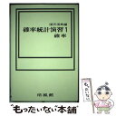 【中古】 確率統計演習 1 / 国沢 清典 / 培風館 ペーパーバック 【メール便送料無料】【あす楽対応】