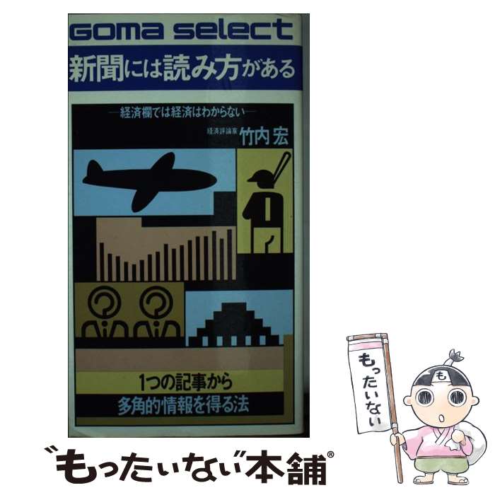 【中古】 新聞には読み方がある 経済欄では経済はわからない / 竹内 宏 / ごま書房新社 [単行本]【メール便送料無料】【あす楽対応】