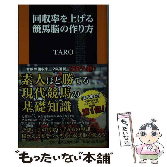 【中古】 回収率を上げる競馬脳の作り方 / TARO / 扶桑社 [新書]【メール便送料無料】【最短翌日配達対..
