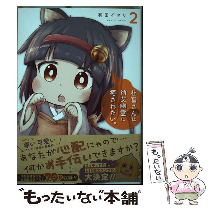 【中古】 社畜さんは幼女幽霊に癒されたい。（2） / 有田イマリ / スクウェア・エニックス [コミック]【メール便送料無料】【最短翌日配達対応】