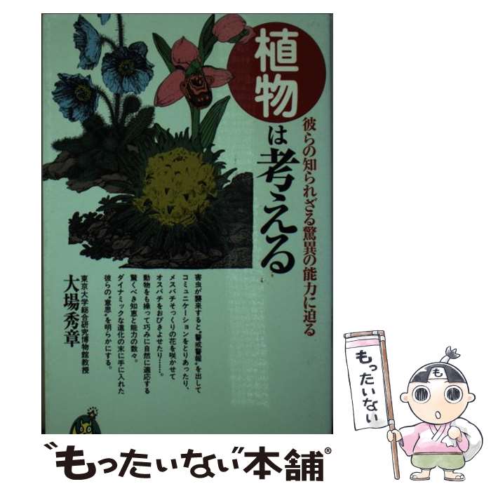 【中古】 植物は考える 彼らの知られざる驚異の能力に迫る / 大場 秀章 / 河出書房新社 [新書]【メール便送料無料】【あす楽対応】