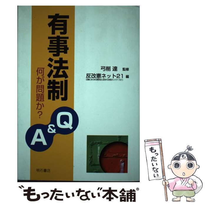 【中古】 有事法制Q＆A / 改憲とあらゆる戦争法に反対する市民ネット / 明石書店 [単行本]【メール便送料無料】【最短翌日配達対応】