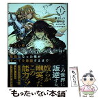 【中古】 ハズレ枠の【状態異常スキル】で最強になった俺がすべてを蹂躙するまで 1 / 鵜吉しょう, 内々けやき / オーバーラップ [単行本]【メール便送料無料】【あす楽対応】