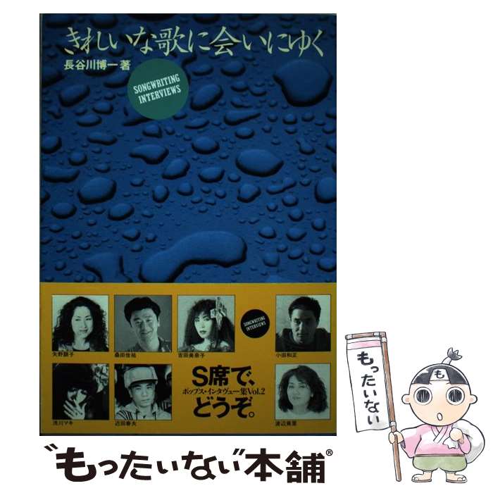 ����š� ���줤�ʲΤ˲񤤤ˤ椯 SONGWRITING INTERVIEWS Ĺë����� / Ĺë�� ��� / �������å������� [ñ����]�ڥ᡼��������̵��...
