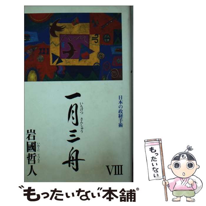 【中古】 一月三舟 8 / 岩国哲人 / 新風会 [単行本]【メール便送料無料】【あす楽対応】