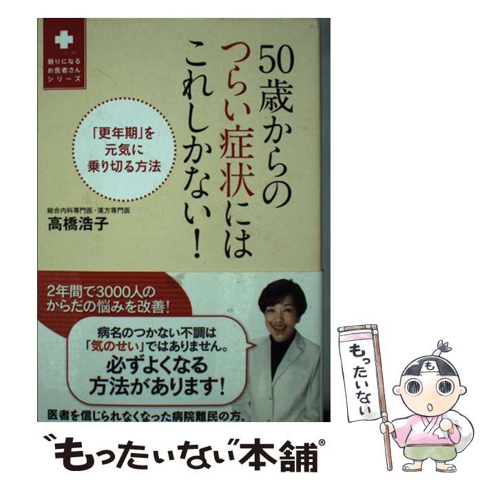 著者：高橋 浩子出版社：ワニブックスサイズ：単行本（ソフトカバー）ISBN-10：484709445XISBN-13：9784847094453■通常24時間以内に出荷可能です。※繁忙期やセール等、ご注文数が多い日につきましては　発送まで48時間かかる場合があります。あらかじめご了承ください。 ■メール便は、1冊から送料無料です。※宅配便の場合、2,500円以上送料無料です。※あす楽ご希望の方は、宅配便をご選択下さい。※「代引き」ご希望の方は宅配便をご選択下さい。※配送番号付きのゆうパケットをご希望の場合は、追跡可能メール便（送料210円）をご選択ください。■ただいま、オリジナルカレンダーをプレゼントしております。■お急ぎの方は「もったいない本舗　お急ぎ便店」をご利用ください。最短翌日配送、手数料298円から■まとめ買いの方は「もったいない本舗　おまとめ店」がお買い得です。■中古品ではございますが、良好なコンディションです。決済は、クレジットカード、代引き等、各種決済方法がご利用可能です。■万が一品質に不備が有った場合は、返金対応。■クリーニング済み。■商品画像に「帯」が付いているものがありますが、中古品のため、実際の商品には付いていない場合がございます。■商品状態の表記につきまして・非常に良い：　　使用されてはいますが、　　非常にきれいな状態です。　　書き込みや線引きはありません。・良い：　　比較的綺麗な状態の商品です。　　ページやカバーに欠品はありません。　　文章を読むのに支障はありません。・可：　　文章が問題なく読める状態の商品です。　　マーカーやペンで書込があることがあります。　　商品の痛みがある場合があります。