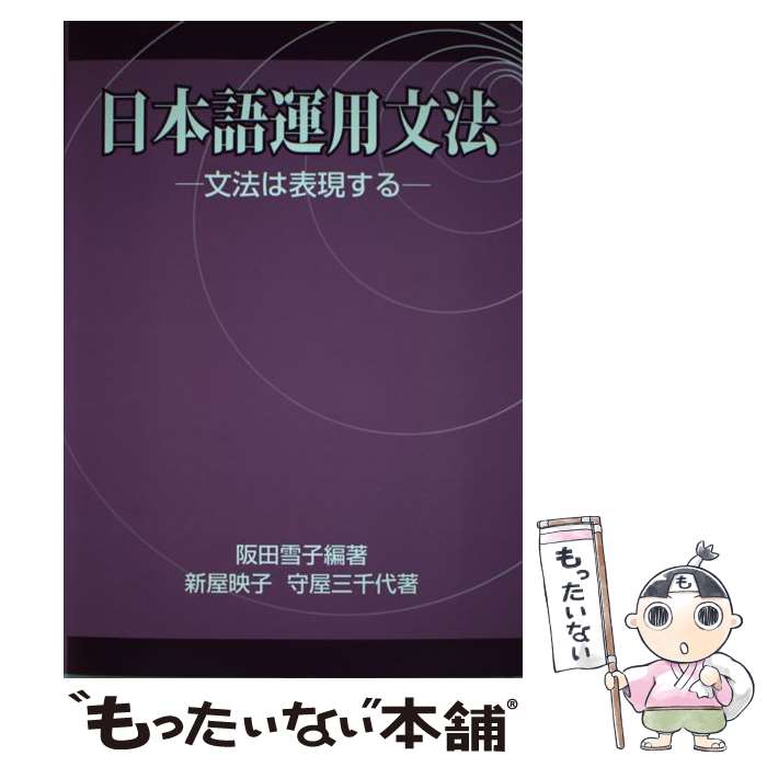 【中古】 日本語運用文法 文法は表現する / 阪田雪子 / 凡人社 [単行本]【メール便送料無料】【最短翌日配達対応】